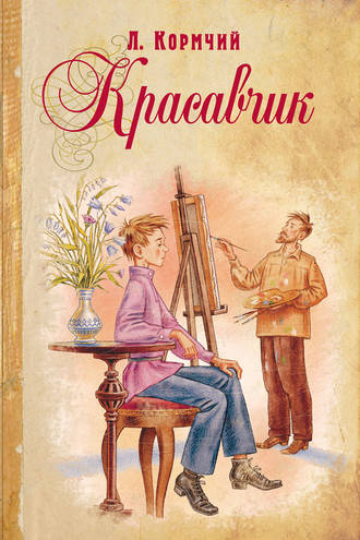 Л. Кормчий, Красавчик